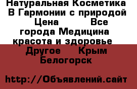 Натуральная Косметика “В Гармонии с природой“ › Цена ­ 200 - Все города Медицина, красота и здоровье » Другое   . Крым,Белогорск